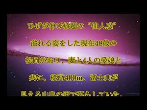 松岡俊介,現在,90年代に,モデル・俳優として,活躍した,松岡俊介の,現在の姿,驚きの,“仙人生活”に,迫る！,話題,動画