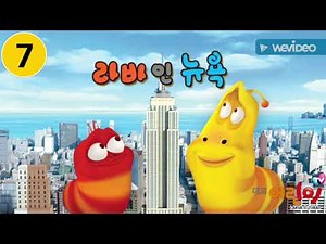 라바 인 뉴욕 (대교어린이TV, 대한민국/🇰🇷)