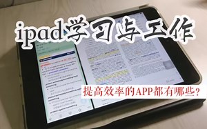 【iPad】高效学习与工作使用iPad ｜ 无纸化学习App推荐