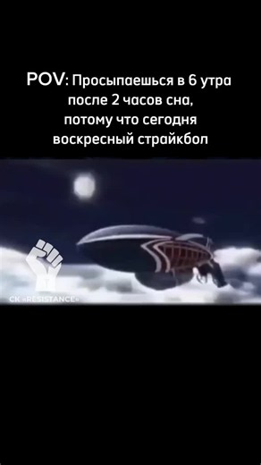 Сбор в 6 утра на воскреску — это когда ты добровольно встаёшь раньше, чем на работу, и едешь не за зарплатой, а за шарами в лицо. Будильник на 5:00. Ты не слышишь его. Будильник на 5:05. Ты не слышишь его. Будильник на 5:10. Ты просыпаешься, смотришь на время и понимаешь, что проспал. Ты вскакиваешь. Ты бежишь в душ. Ты одеваешься в темноте, потому что не хочешь будить жену. Ты берёшь сумку, которую собрал вчера. Ты выходишь. Ты садишься в машину. Ты едешь. На работе ты встаёшь в 7:00. Ты жалуеш