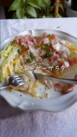 冬は温サラダ🥗【丸ごとシーザーサラダ】#発酵レシピ #レシピ動画 #cooking