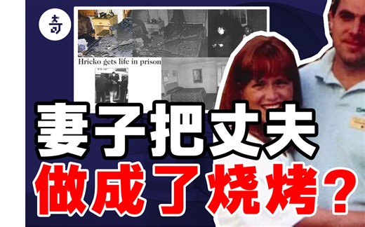 丈夫在家里烧她在外面烧！都糊了也不翻面？活体炭烤太可怕！