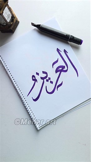 Asmaul Husna Arabic calligraphy 'Al Aziz' #namesofallah #arabicart #islamicart
