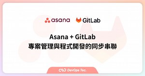 Asana   GitLab | 專案管理與程式開發的同步串聯