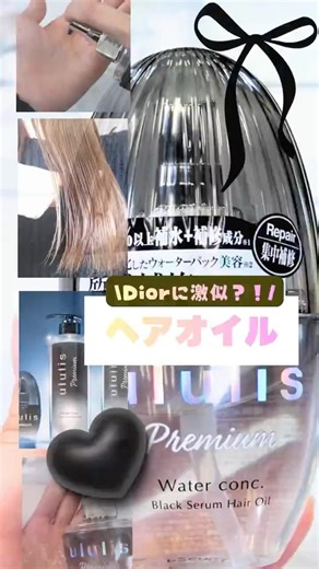 DIORに激似⁉︎ドラストで買えるがヘアオイルがいい香りすぎた #コスメ #美容 #ヘアケア #おすすめ #垢抜け