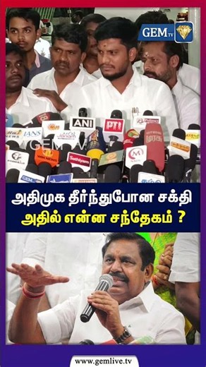 அதிமுக தீர்ந்துபோன சக்தி அதில் என்ன சந்தேகம் ? | tvk vijay | cm vijay