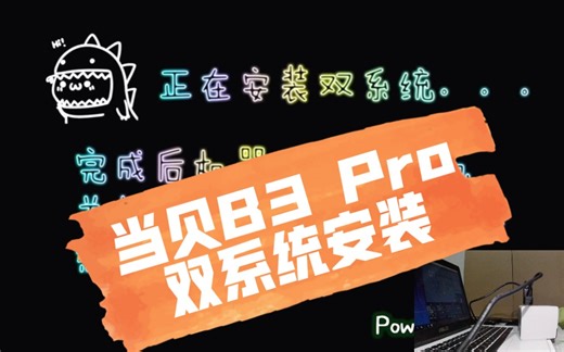 当贝B3 Pro双系统安装教程