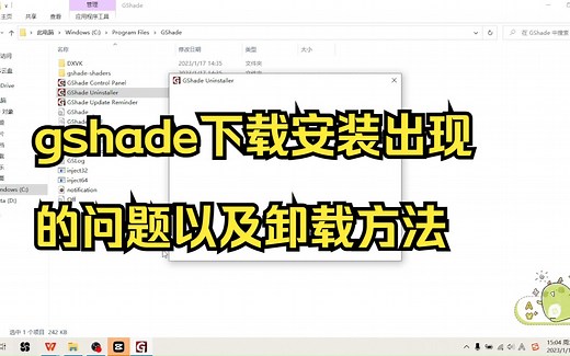 gshade下载安装出现的问题以及卸载方法