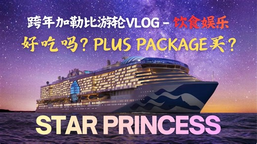 公主号 Plus Package 值不值得？｜Star Princess 餐饮 & 娱乐全解析｜船上圣诞怎么过？