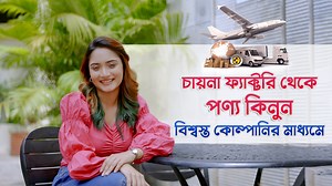 1M views · 9.5K reactions | পাইকারি দামে চায়না পণ্যের সেরা প্লাটফর্ম...