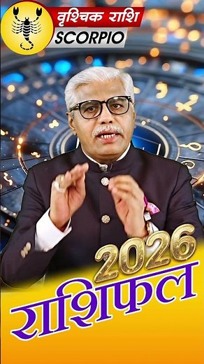 Vrishchik rashi 2026 Rashifal Highlights #vrishchikrashi कैसा रहेगा 2026- Kamal Shrimali