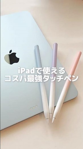 【コスパ最強タッチペン🖋️】#スラスラかける君 #ガジェット #タッチペン #スタイラスペン #ipad勉強