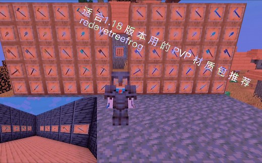 minecraft 适合1.18版本用的PVP材质包推荐：redeyetreefrog