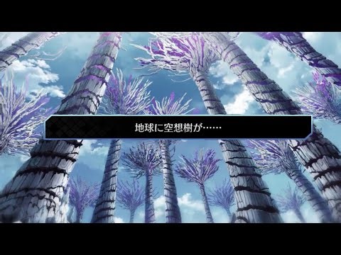 地球に空想樹！？ステラマリーから共有された存在しない記憶【FGO】