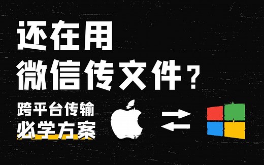 秒杀微信文件传输助手！两分钟学会跨平台传输秘籍