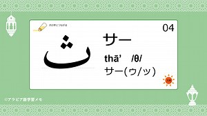 アラビア文字の書き方を覚えよう～基礎編(04)サー[ ث ]