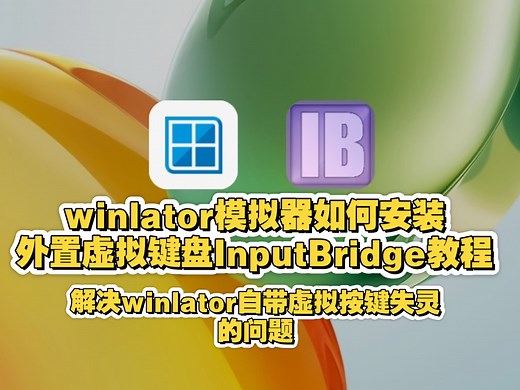 winlator模拟器如何安装外置虚拟键盘InputBridge（可解决自带按键失灵问题）