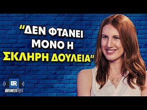 Η Νο.1 Οργανωσιακή Ψυχολόγος: Έτσι Θα Καταλάβεις ότι Έφτασες τα Όρια σου - BusinessTalks182