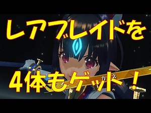 【ゼノブレイド2 #75】レアブレイドを一気に4体もゲットした