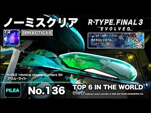 R-TYPE FINAL 3 ノーミス PRACTICE 7.2 R-9E2 アウル・ライト
