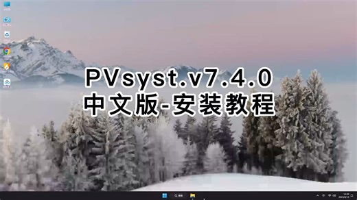 PVsyst.v7.4.0安装一学就会，PVsyst.v7.4.0安装进阶教程