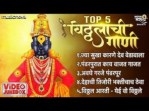 Top 5 विठ्ठलाची गाणी Vitthalachi Gani | Vitthal Songs Marathi | Devachi Gani | पहाटेची गाणी