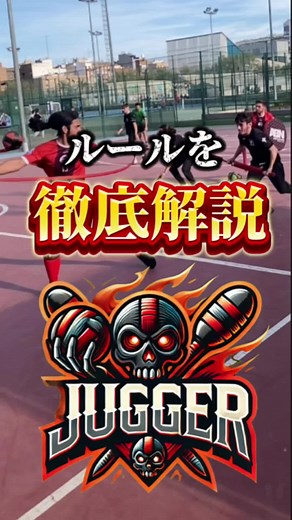 2025年注目の新スポーツ「ジャガー」ルール解説