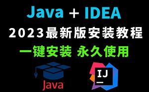 【2023最新版】Java安装和IDEA安装合集，一键激活，永久使用，详细的教程Java，安装包合集，下载安装 JDK安装