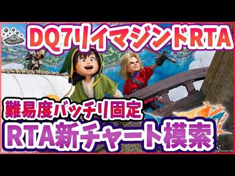 【ドラクエ7R】RTA新チャート模索 難易度バッチリ固定 DQ7R ※ネタバレ注意【2026/02/27】