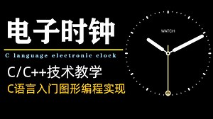 【C/C++项目】电子时钟程序！思路讲解+代码实现，C语言实战功能案例，一个项目带你搞懂时间计算方法！