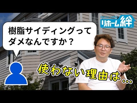 「樹脂サイディングって、何がダメなんですか？」等のコメントに木村正 社長がお返事します