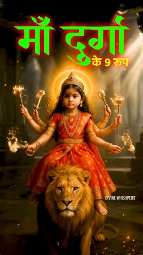 Divine Whispers | ✨ "Navratri 2025 🚩 माँ दुर्गा के 9 रूपों के अद्भुत दर्शन | रहस्यमयी Nav Durga Special 🌸 जय माता दी! 🌸 Navratri 2025 के पावन अवसर पर देखिए... | Instagram