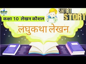 Laghu Katha Lekhan in Hindi: CBSE Board Class 10 New Syllabus