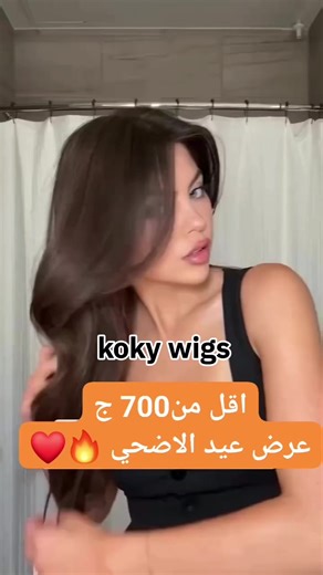#kokywigs باروكه كوكي 💋 متاح كل الالوان تتغسل تتكوي تستشور عادي كانها شعرنا بظبط فروه طبيعيه جدا للطلب والاستفسار 01065389330