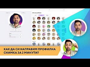 Как да си направите профилна снимка за 2 минути?
