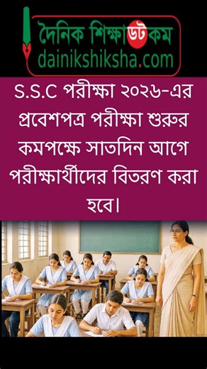 S.s.c পরীক্ষা ২০২৬ প্রবেশপত্র কবে দিবে