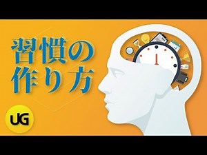 習慣の作り方 || ナレーション
