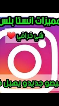 مميزات انستا بلس ، مميزات انستا الذهبي، مميزات انستا جولد، طريقة تحميل انستا بلس،انستقرام بلس