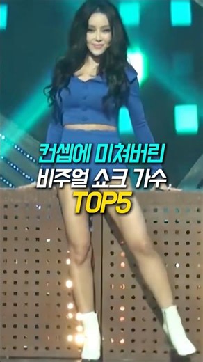 컨셉에 미쳐버린 비주얼 쇼크 가수 TOP5