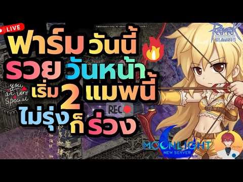 2 แมพฟาร์ม ตามหาเงินเอ็ม เค็มวันนี้ รวยวันหน้า(มั้งนะ) Live1034 | (ฺROC)
