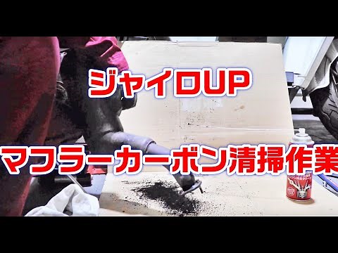 【ジャイロUP】エキゾーストパイプ・マフラー清掃作業