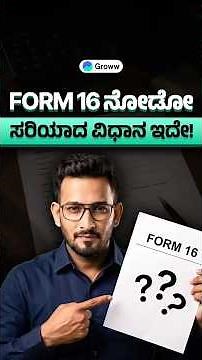 How to use Form 16 properly? | Form 16 ಅನ್ನು ಸರಿಯಾಗಿ ಹೇಗೆ ಉಪಯೋಗಿಸಬೇಕು?