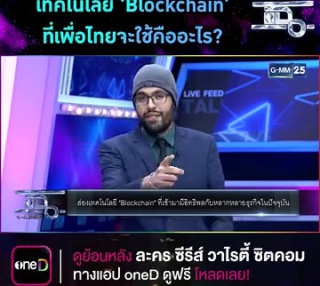241K views · 57 reactions | มาทำความรู้จักเทคโนโลยี 'Blockchain'...