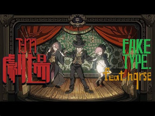 【MV】FAKE TYPE. "アングラ劇場 feat.nqrse"