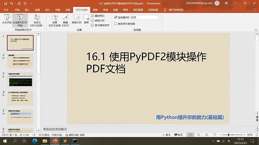 基础篇16.1 使用PyPDF2模块操作PDF文档