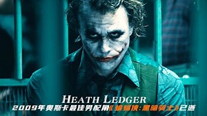 希斯莱杰之后在再无小丑《蝙蝠侠黑暗骑士》