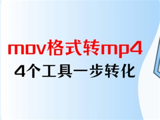 mov格式怎么转换成mp4？4个工具一步转化！