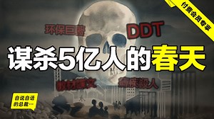 DDT的真相：生态毁灭者？人类拯救者？我们现在所使用的农药真的比DDT更安全吗？因为《寂静的春天》而被全球禁用的DDT，到底从何而来？|自说自话的总裁