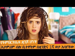 ልክ ጠዋት ስትነሱ መልካቹ ተቀይሮ ቢጠብቃችሁስ የሰሞኑ አስቂኝ ፊልም| AFRI FILMS | Mizan | FILM WEDAJ |ሚዛን | አጭር ፊልም