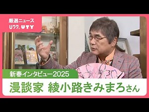 毒舌漫談で人気 綾小路きみまろさん 70歳を超えて始めた新たな挑戦
